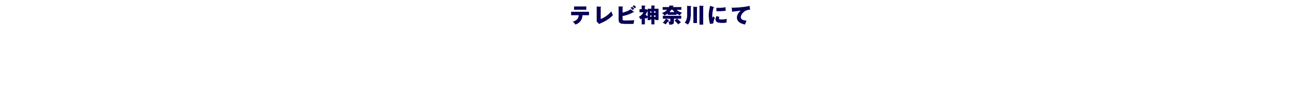 2022年10月2日テレビ神奈川にて再放送START毎週日曜朝11時